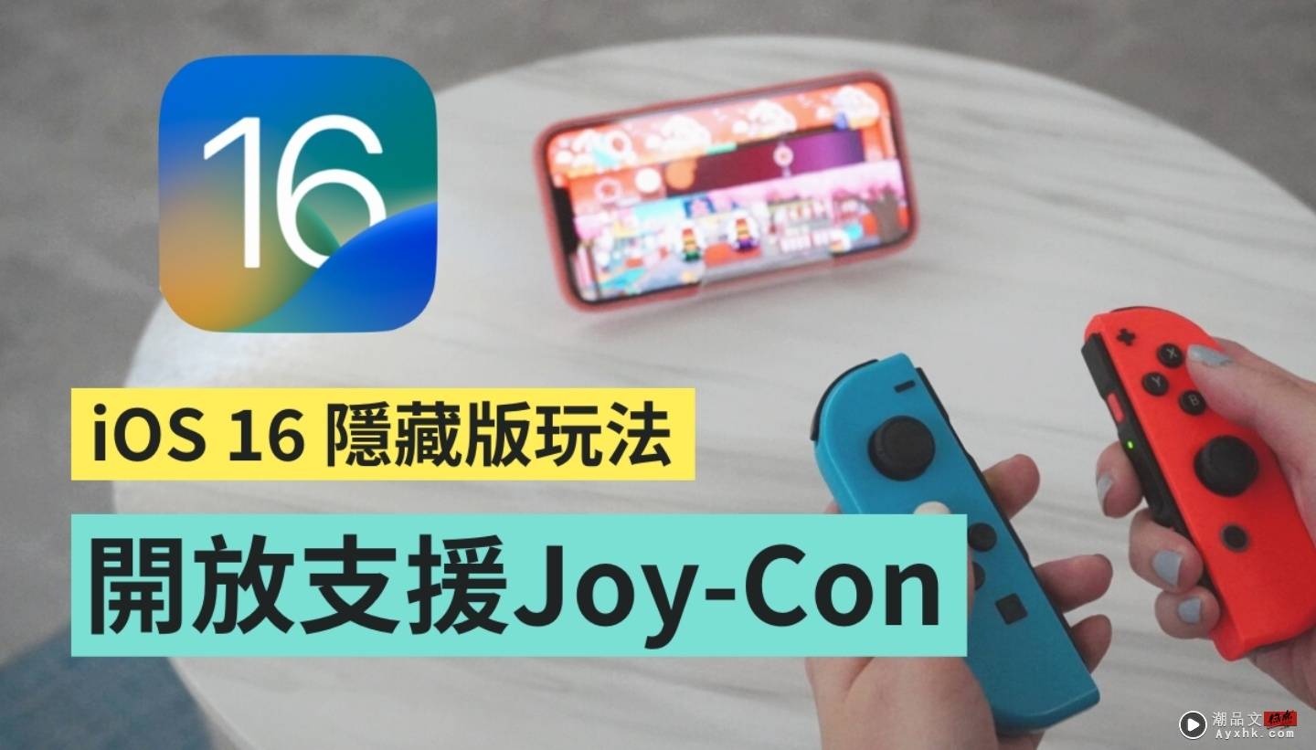 教学｜用 Joy-Con 和 iPhone 配对超简单！但游戏真的会比较好玩吗？ 数码科技 图1张